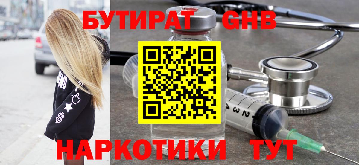 БУТИРАТ 99% Новоалександровск