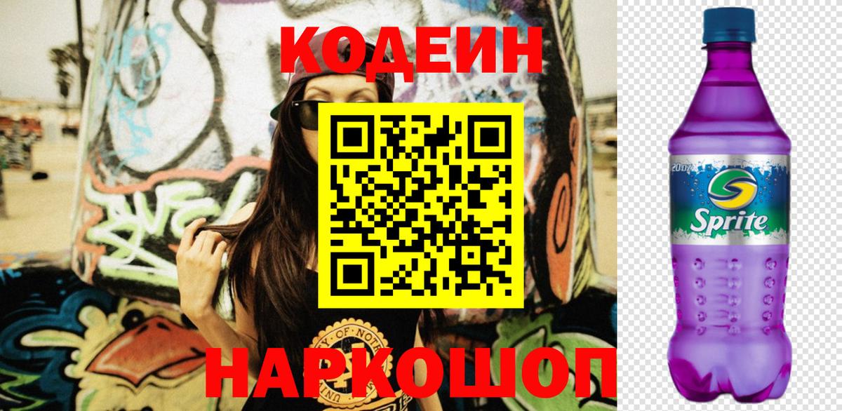 Кодеин Purple Drank  Вход с VPN  Новоалександровск  Кодеин напиток Lean (лин) 